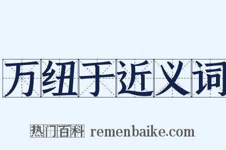 万纽于近义词是什么意思的图片